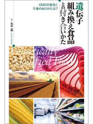 cover image of 遺伝子組み換え食品との付き合いかた GMOの普及と今後のありかたは?